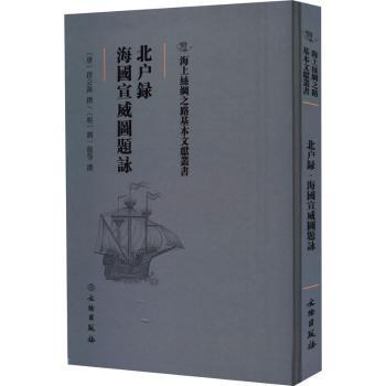 北户录 海国宣威图题咏(唐)段公路撰:(明)刘一龙等撰9787501075300文物出版社书籍\/杂志\/报纸/历史/中国史/中国通史