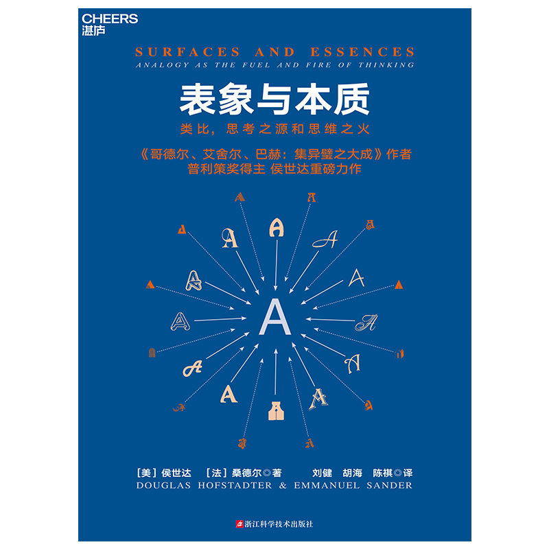 表象与本质[美]侯世达 [法]桑德尔9787573906298浙江科技书籍\/杂志\/报纸/哲学和宗教/伦理学