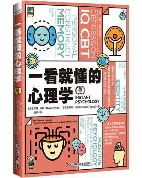 一看就懂的心理学(英)妮基·海斯(Nicky Hayes)，(英)萨拉·汤姆利(Sarah Tomley)著9787504695468中国科学技术出版社