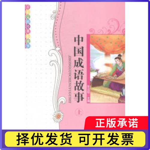 中国成语故事(全两册)张启明主编9787807446774新疆美术摄影出版社书籍\/杂志\/报纸/文学/民间文学/民族文学