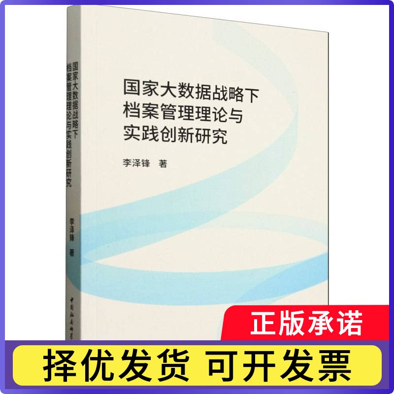 大数据战略下档案管理理论与实践创新研究李泽锋|9787522748146中国社科书籍\/杂志\/报纸/文化/信息与知识传播/图书馆学 档案学图片
