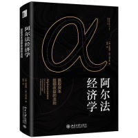 阿尔法经济学:赢取资本超额收益的法则:the informational underpinnings of market efficiency[美]李勉群,[美]苏子英