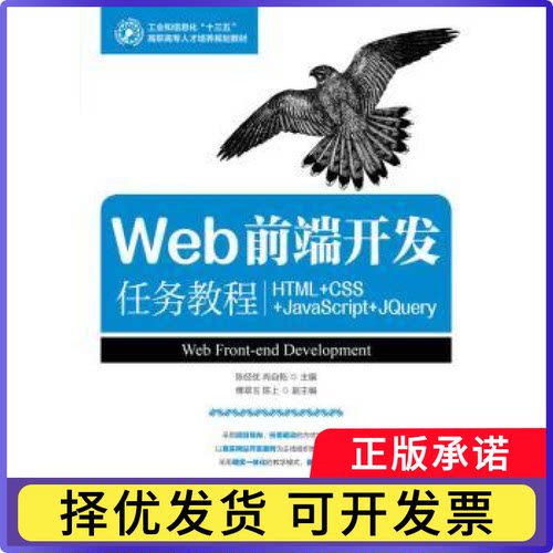 Web前端开发任务教程:HTML+CSS+JavaScript+jery陈经优,肖自乾9787115461889人民邮电出版社