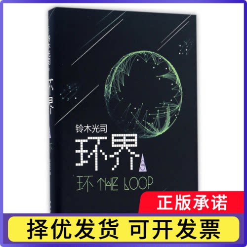 环界(3环)(精)(日)铃木光司|译者:许木兰9787544285650南海书籍\/杂志\/报纸/小说/外国小说