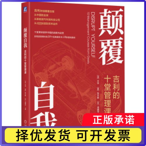 颠覆自我:吉利的十堂管理课:10 management courses from geely[法]王华 [美]张文献 [中]凌建平9787111757863机械工业出版社