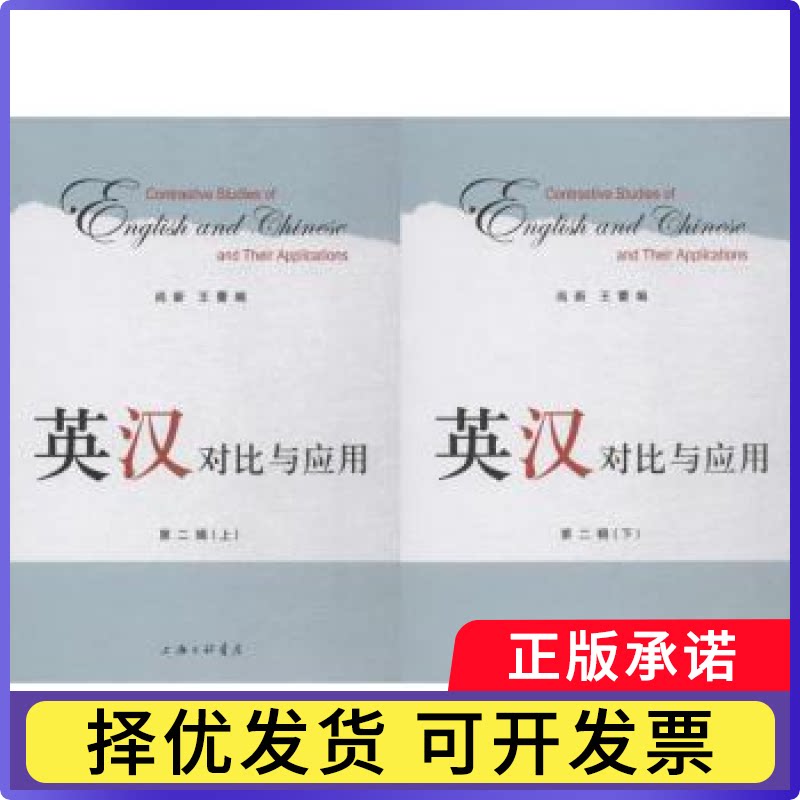 英汉对比与应用:第二辑尚新 王蕾9787542661210上海三联书店书籍\/杂志\/报纸/外语/语言文字/实用英语/商务英语图片