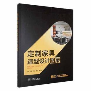 定制家具造型设计图集徐琳，朱桧编著9787519878351中国电力出版社书籍\/杂志\/报纸/工业/农业技术/轻工业/手工业