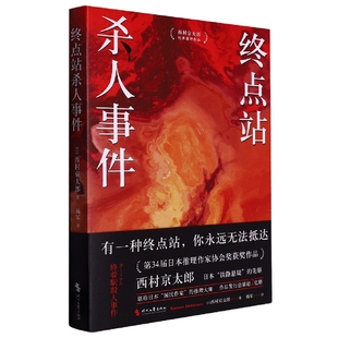 终点站杀人事件(日)西村京太郎9787538770360时代文艺出版社书籍\/杂志\/报纸/小说/侦探推理/恐怖惊悚小说