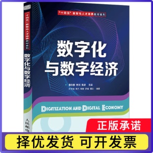 数字化与数字经济秦永彬,林川,张波;许华荣 等 编9787115664273人民邮电出版社书籍\/杂志\/报纸//教材/教辅//教材/大学教材