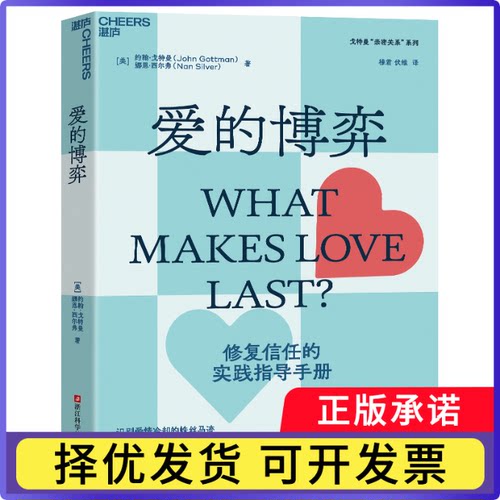爱的博弈[美] 约翰·戈特曼（John Gottman）[美]娜恩·西尔弗（Nan Silver）9787573907806浙江科技书籍\/杂志\/报纸/生活/婚恋