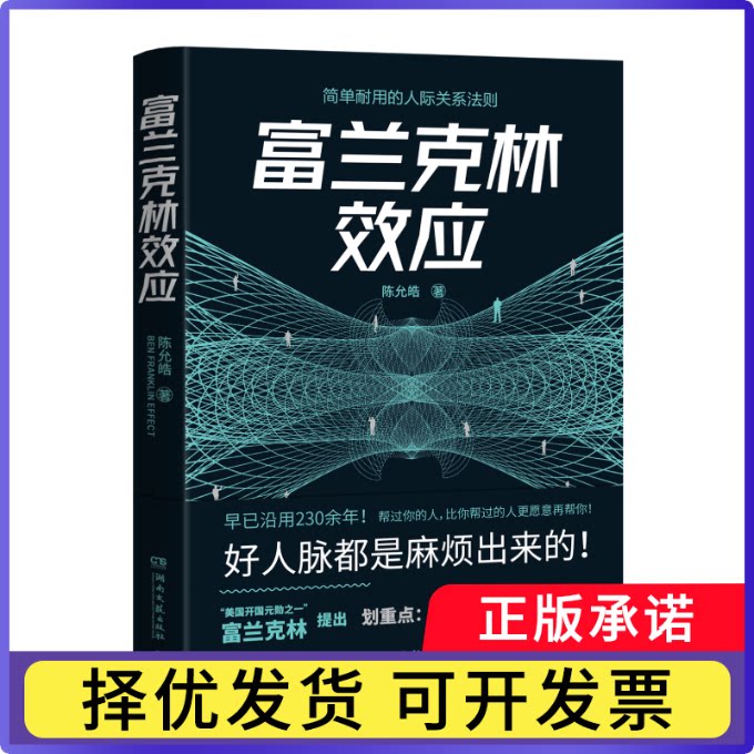 富兰克林效应陈允皓9787572600654湖南文艺书籍/杂志/报纸/社会科学/心理学