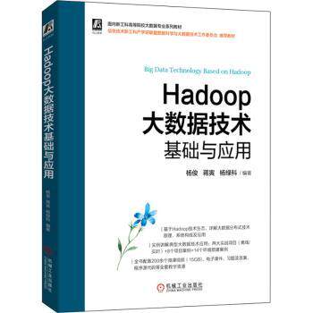 Hadoop大数据技术基础与应用杨俊，蒋寅，杨绿科编著9787111712855机械工业出版社书籍\/杂志\/报纸/计算机/网络/计算机/网络书籍