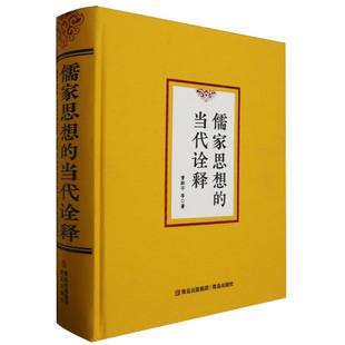 陈涛 当代诠释 李忠东 儒家思想 杨倩倩9787573615848青岛书籍 哲学和宗教 曾振宇 报纸 精 中国哲学 责编 杂志 许朝华