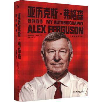 亚历克斯·弗格森:我的自传(精装版)(英)亚历克斯·弗格森著9787515518626金城出版社有限公司书籍\/杂志\/报纸/传记/人物/传记