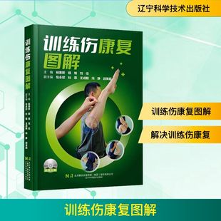 训练伤康复图解杨英昕,杨旭,刘佳9787559140050辽宁科学技术出版社有限责任公司书籍\/杂志\/报纸/体育运动(新)