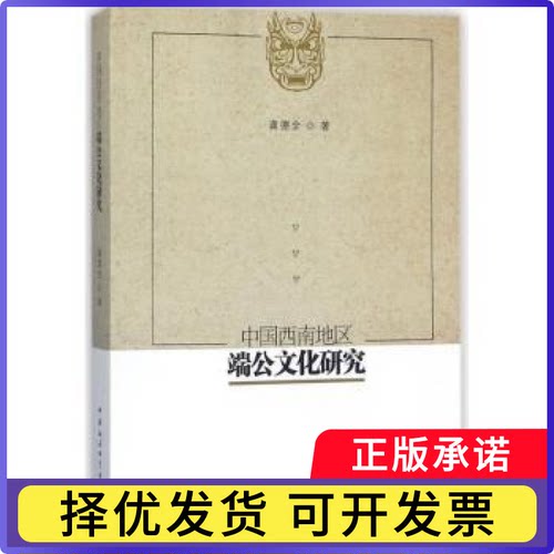 中国西南地区端公文化研究龚德全 著9787520316385中国社会科学出版社书籍\/杂志\/报纸/自我实现/励志/求职/面试
