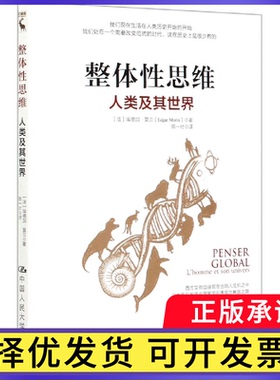 整体思维(人类及其世界)(法)埃德加·莫兰|责编:符爱霞|译者:陈一壮9787300285887中国人民大学