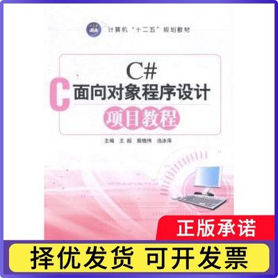 C#面向对象程序设计项目教程王超，殷晓伟，汤泳萍主编9787811306897江苏大学出版社书籍\/杂志\/报纸//教材/教辅//类/企业培训师