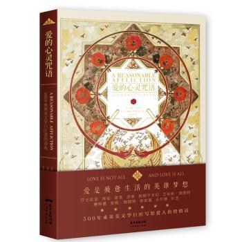 爱的心灵咒语(英)威廉·莎士比亚，(爱尔兰)威廉·巴特勒·叶芝等著9787545459173广东经济出版社书籍\/杂志\/报纸/文学/外国诗歌