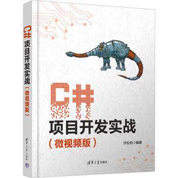 C#项目开发实战（微视频版）扶松柏9787302661092清华大学出版社书籍\/杂志\/报纸/计算机/网络/计算机软件工程（新）
