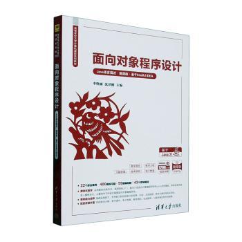 面向对象程序设计:Java语言描述:微课版:基于IntelliJ EA伞晓丽，沈泽刚主编9787302687467清华大学出版社