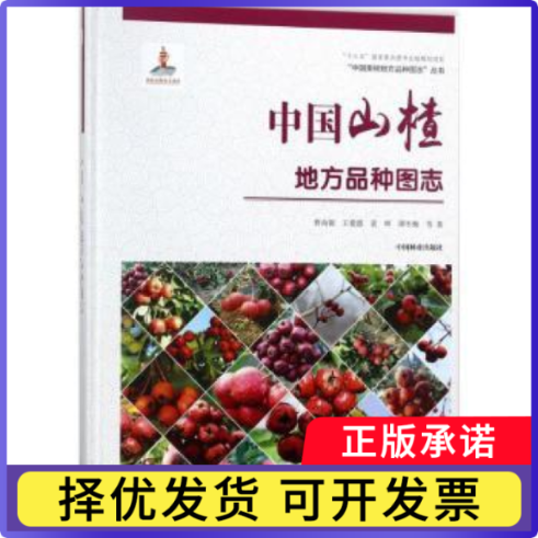 中国山楂地方品种图志曹尚银等著9787503893902中国林业出版社书籍\/杂志\/报纸/工业/农业技术/农业/林业