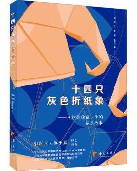 十四只灰色折纸象:我和孤独症儿子的成长故事颜燕著9787522206301华夏出版社有限公司书籍\/杂志\/报纸//教材/教辅//教材/大学教材