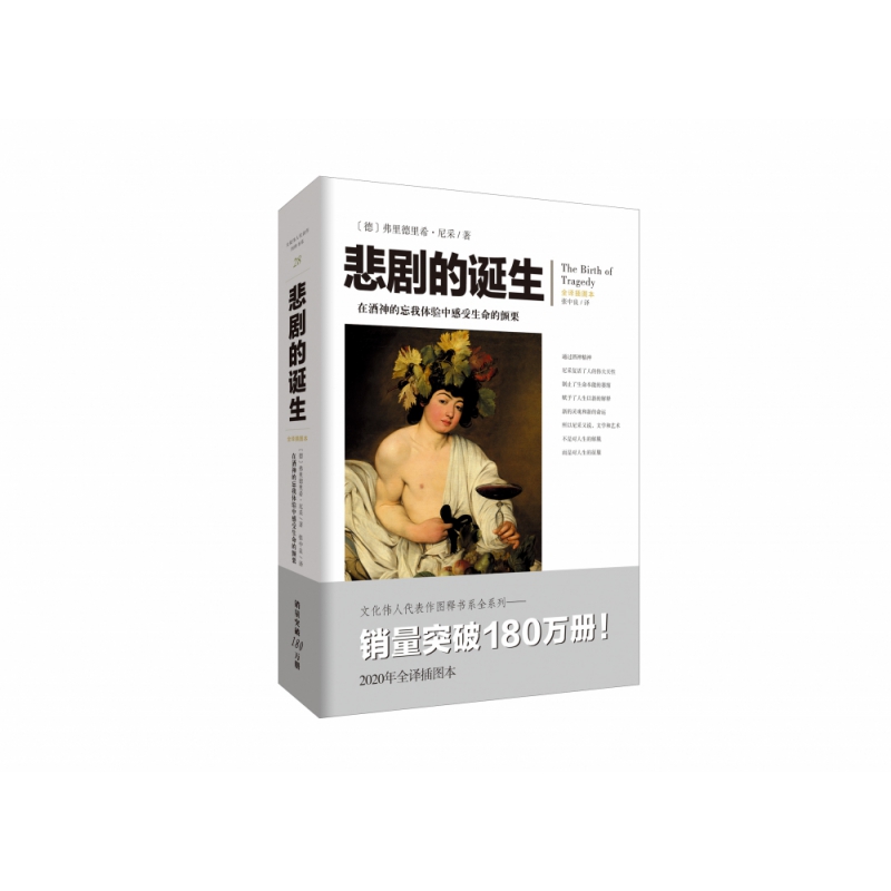 悲剧的诞生(全译插图本)(德)弗里德里希·尼采|责编:刘喆//苏丰|译者:张中良9787229148126重庆