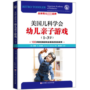 美国儿科学会幼儿亲子游戏（1-3岁）(美) 安妮·H.扎克里9787571416485北京科学技术出版社书籍\/杂志\/报纸/育儿书籍/育儿百科