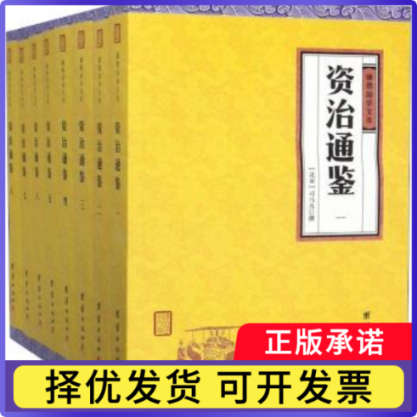 资治通鉴(简体大字本)(套装8册)(北宋)司马光著9787512660403团结出版社书籍\/杂志\/报纸/历史/中国史/中国通史