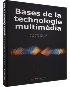 Bases de la technologie multimédia李婷，吕建红，王寅龙主编9787568088978华中科技大学出版社
