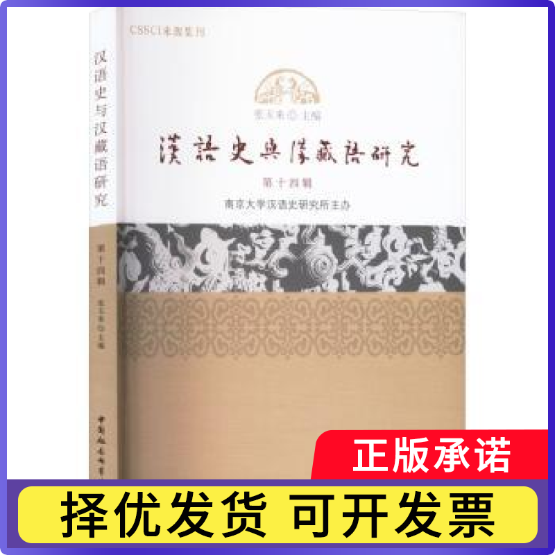 汉语史与汉藏语研究(4辑)张玉来主编9787522727288中国社会科学出版社书籍\/杂志\/报纸/外语/语言文字/实用英语/教材