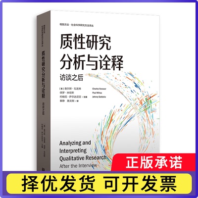 质研究分析与诠释:访谈之后:after the interview[美]查尔斯·范诺威9787543235564格致出版社