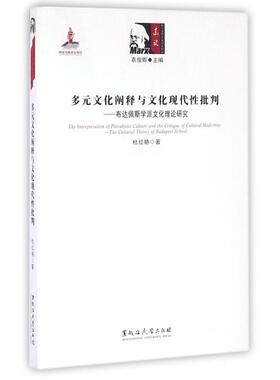 多元文化阐释与文化现代批判:布达佩斯学派文化理论研究:the cultural theory of Budapest school杜红艳著9787811298642