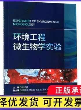 环境工程微生物学实验编者:边才苗9787308193597浙江大学书籍\/杂志\/报纸/工业/农业技术/环境科学