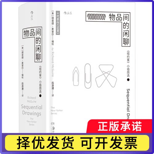 物品间的闲聊:《纽约客》小插图选(美)理查德·麦奎尔(Richard McGuire)编绘9787574600959湖南美术出版社