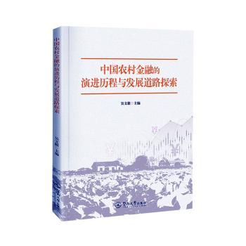 中国农村金融的演进历程与发展道路探索吴文毅9787566840318广州暨南大学出版社有限责任公司