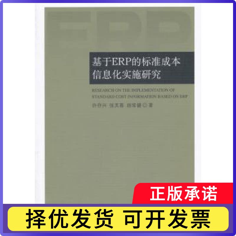 基于ERP的标准成本信息化实施研究许存兴，张芙蓉，胡常健著9787520302791中国社会科学出版社书籍\/杂志\/报纸/管理/企业管理