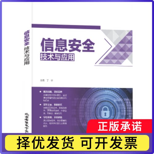 信息安全技术与应用丁华9787830028572北京希望电子出版社书籍\/杂志\/报纸/计算机/网络/网络通信（新）