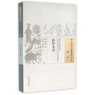 张红梅 中国古医籍整理丛书 朱辉 医经允中 赵令竹9787513229609中国医书籍 医学卫生 李熙和 报纸 清 中医 校注 杂志 谷松