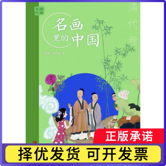 艺眼千年&mdash;&mdash;名画里的中国&middot;清代卷李树波9787555295846青岛出版社有限公司书籍\/杂志\/报纸/儿童读物/童书/儿童文学