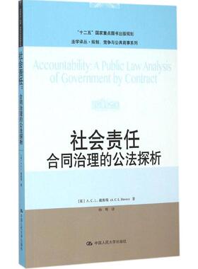 社会责任:合同治理的公法探析:a public law analysis of government by contract(英)A.C.L.戴维斯(A.C.L. Davies)著