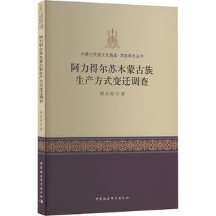 阿力得尔苏木蒙古族生产方式变迁调查韩成福9787522738345中国社会科学出版社书籍\/杂志\/报纸/经济/经济理论