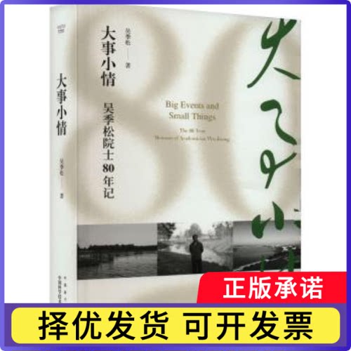 大事小情吴季松著9787522127927中国原子能出版社书籍\/杂志\/报纸/历史/中国史/中国通史