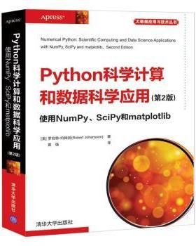 Python科学算和据科学应用:使用NumPy、SciPy和matplotlib[美]罗伯特·约翰逊(Robert Johansson) 著，黄强 译9787302552802
