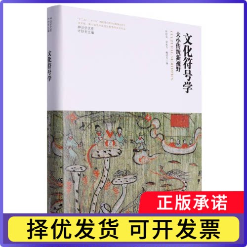 文化符号学/神话学文库编者:叶舒宪//章米力//柳倩月|责编:谢勇蝶|总主编:叶舒宪9787569536898陕西师大