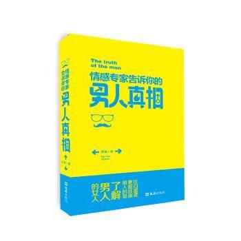 情感专家告诉你的男人肥桃著9787549614929文汇出版社书籍\/杂志\/报纸/社会科学/心理学