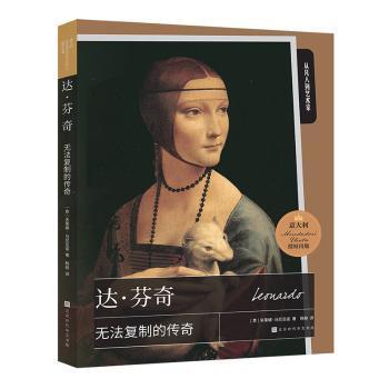 达·芬奇:无法复制的传奇[意]米莱娜·马尼亚诺9787569945416北京时代华文书局有限公司书籍\/杂志\/报纸/艺术/艺术理论（新）