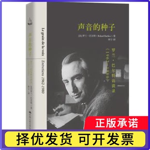 声音的种子:罗兰·巴尔特访谈录:entretiens 1962-1980(法)罗兰·巴尔特(Roland Barthes)著9787300269016中国人民大学出版社