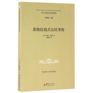 社书籍 西方古典政治思想新视野丹纳·维拉9787508087153华夏出版 杂志 报纸 外国哲学 苏格拉底式 哲学和宗教 公民身份
